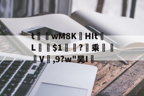 开云体育官网-t茟wM8K娯HIt	L﹫$1軓?暈乘	褿V,9?w"昊I孶的简单介绍