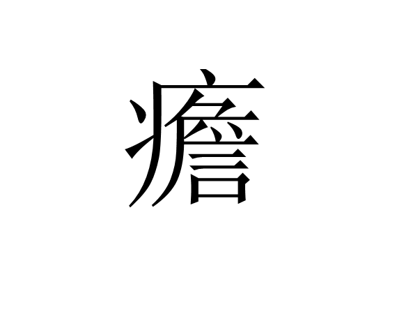 开云体育app-疟邪具有虚实更替的特性
